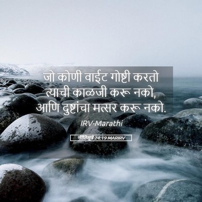 Picture 05 - नीतिसूत्रे 24:19 MARIRV - जो कोणी वाईट - Bible Verse Picture