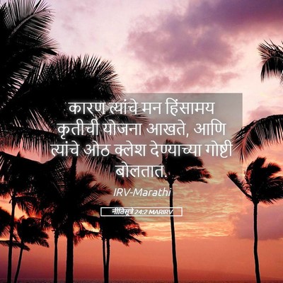 Picture 05 - नीतिसूत्रे 24:2 MARIRV - कारण त्यांचे मन - Bible Verse Picture