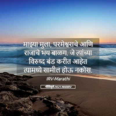 Picture 05 - नीतिसूत्रे 24:21 MARIRV - माझ्या मुला, - Bible Verse Picture
