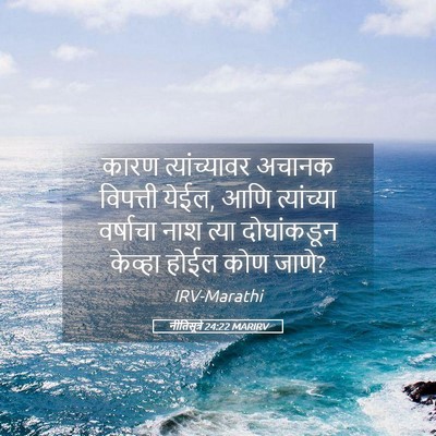 Picture 05 - नीतिसूत्रे 24:22 MARIRV - कारण त्यांच्यावर - Bible Verse Picture