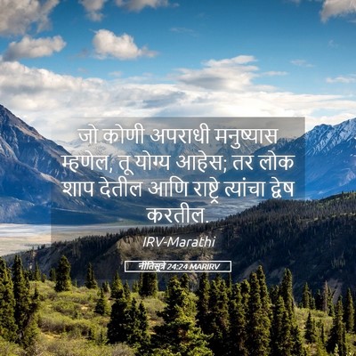 Picture 05 - नीतिसूत्रे 24:24 MARIRV - जो कोणी अपराधी - Bible Verse Picture