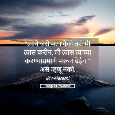Picture 05 - नीतिसूत्रे 24:29 MARIRV - “त्याने जसे मला - Bible Verse Picture
