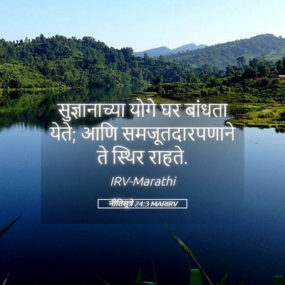 Picture 05 - नीतिसूत्रे 24:3 MARIRV - सुज्ञानाच्या योगे - Bible Verse Picture