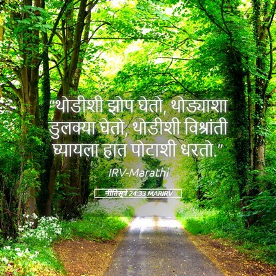 Picture 05 - नीतिसूत्रे 24:33 MARIRV - “थोडीशी झोप घेतो, - Bible Verse Picture