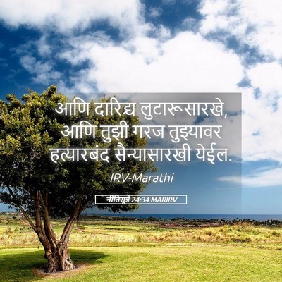 Picture 05 - नीतिसूत्रे 24:34 MARIRV - आणि दारिद्र्य - Bible Verse Picture