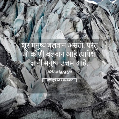 Picture 05 - नीतिसूत्रे 24:5 MARIRV - शूर मनुष्य बलवान - Bible Verse Picture