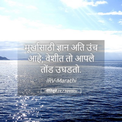 Picture 05 - नीतिसूत्रे 24:7 MARIRV - मूर्खासाठी ज्ञान - Bible Verse Picture