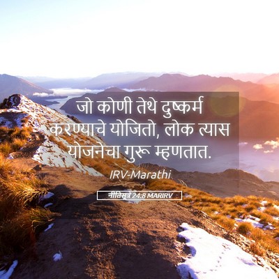 Picture 05 - नीतिसूत्रे 24:8 MARIRV - जो कोणी तेथे - Bible Verse Picture
