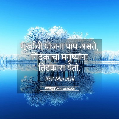 Picture 05 - नीतिसूत्रे 24:9 MARIRV - मूर्खाची योजना - Bible Verse Picture