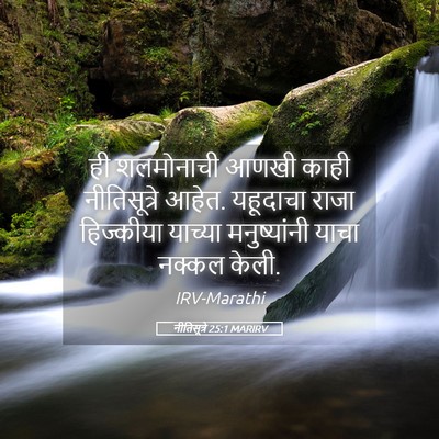 Picture 05 - नीतिसूत्रे 25:1 MARIRV - ही शलमोनाची आणखी - Bible Verse Picture