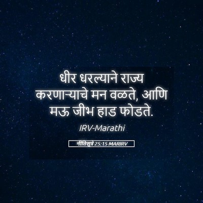 Picture 05 - नीतिसूत्रे 25:15 MARIRV - धीर धरल्याने - Bible Verse Picture