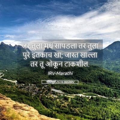 Picture 05 - नीतिसूत्रे 25:16 MARIRV - जर तुला मध सापडला - Bible Verse Picture