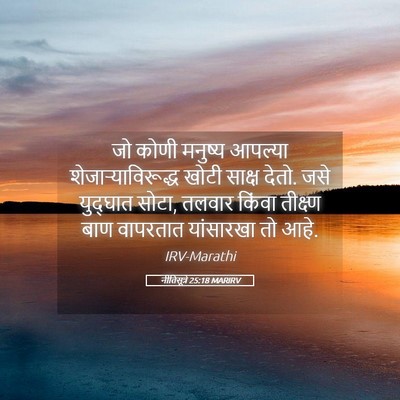 Picture 05 - नीतिसूत्रे 25:18 MARIRV - जो कोणी मनुष्य - Bible Verse Picture