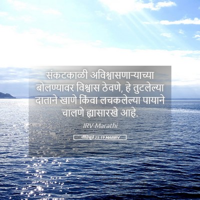 Picture 05 - नीतिसूत्रे 25:19 MARIRV - संकटकाळी - Bible Verse Picture
