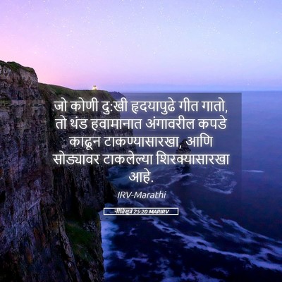 Picture 05 - नीतिसूत्रे 25:20 MARIRV - जो कोणी दु:खी - Bible Verse Picture
