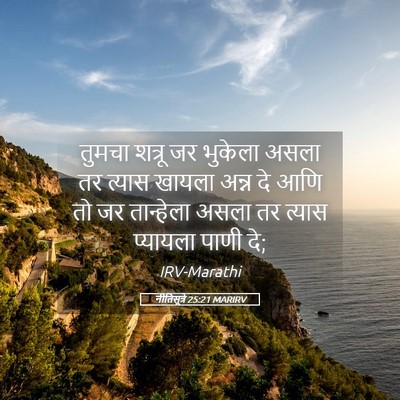 Picture 05 - नीतिसूत्रे 25:21 MARIRV - तुमचा शत्रू जर - Bible Verse Picture