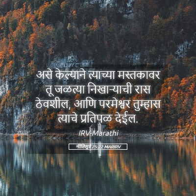 Picture 05 - नीतिसूत्रे 25:22 MARIRV - असे केल्याने - Bible Verse Picture