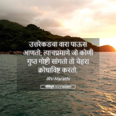 Picture 05 - नीतिसूत्रे 25:23 MARIRV - उत्तरेकडचा वारा - Bible Verse Picture