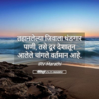 Picture 05 - नीतिसूत्रे 25:25 MARIRV - तहानलेल्या जिवाला - Bible Verse Picture