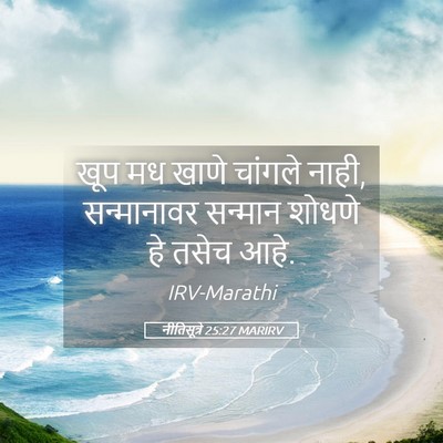 Picture 05 - नीतिसूत्रे 25:27 MARIRV - खूप मध खाणे चांगले - Bible Verse Picture