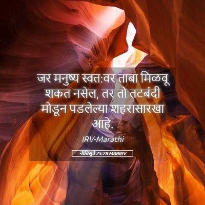 Picture 05 - नीतिसूत्रे 25:28 MARIRV - जर मनुष्य स्वत:वर - Bible Verse Picture