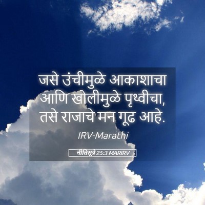 Picture 05 - नीतिसूत्रे 25:3 MARIRV - जसे उंचीमुळे - Bible Verse Picture
