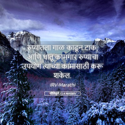 Picture 05 - नीतिसूत्रे 25:4 MARIRV - रुप्यातला गाळ - Bible Verse Picture