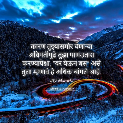Picture 05 - नीतिसूत्रे 25:7 MARIRV - कारण तुझ्यासमोर - Bible Verse Picture