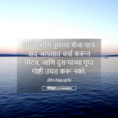 Picture 05 - नीतिसूत्रे 25:9 MARIRV - तुमचे आणि तुमच्या - Bible Verse Picture