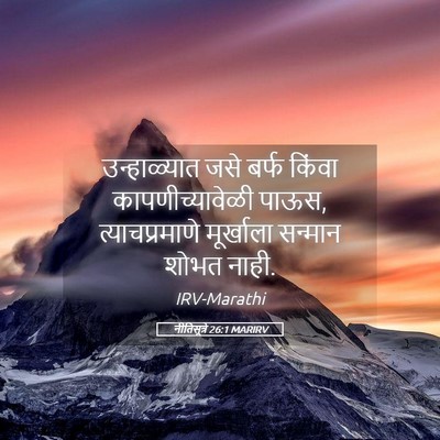 Picture 05 - नीतिसूत्रे 26:1 MARIRV - उन्हाळ्यात जसे - Bible Verse Picture
