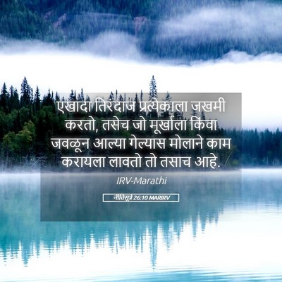 Picture 05 - नीतिसूत्रे 26:10 MARIRV - एखादा तिरंदाज - Bible Verse Picture