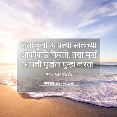Picture 05 - नीतिसूत्रे 26:11 MARIRV - जसा कुत्रा आपल्या - Bible Verse Picture