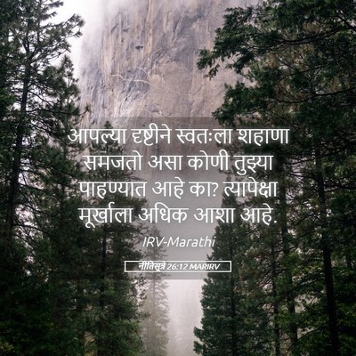 Picture 05 - नीतिसूत्रे 26:12 MARIRV - आपल्या दृष्टीने - Bible Verse Picture