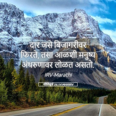 Picture 05 - नीतिसूत्रे 26:14 MARIRV - दार जसे बिजागरीवर - Bible Verse Picture