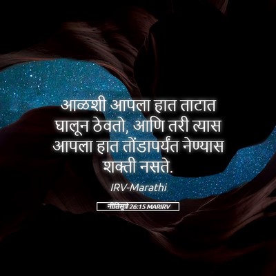 Picture 05 - नीतिसूत्रे 26:15 MARIRV - आळशी आपला हात - Bible Verse Picture