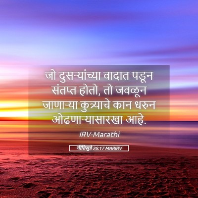 Picture 05 - नीतिसूत्रे 26:17 MARIRV - जो दुसऱ्यांच्या - Bible Verse Picture