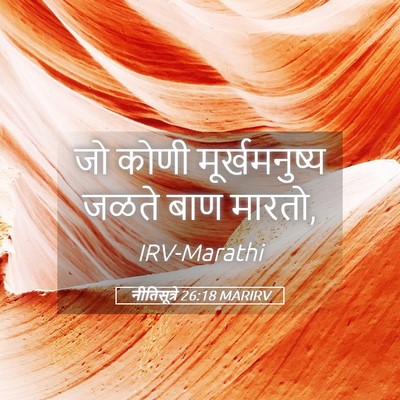 Picture 05 - नीतिसूत्रे 26:18 MARIRV - जो कोणी - Bible Verse Picture