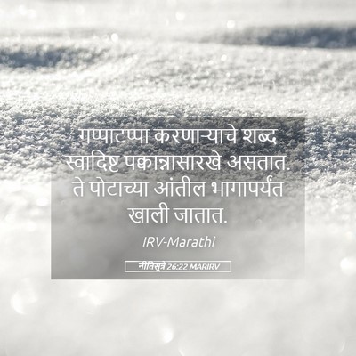 Picture 05 - नीतिसूत्रे 26:22 MARIRV - गप्पाटप्पा - Bible Verse Picture