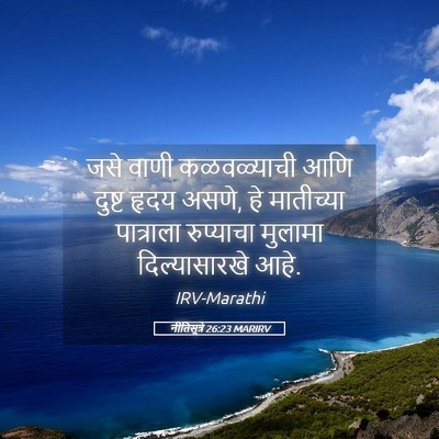 Picture 05 - नीतिसूत्रे 26:23 MARIRV - जसे वाणी - Bible Verse Picture