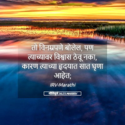 Picture 05 - नीतिसूत्रे 26:25 MARIRV - तो विनम्रपणे - Bible Verse Picture
