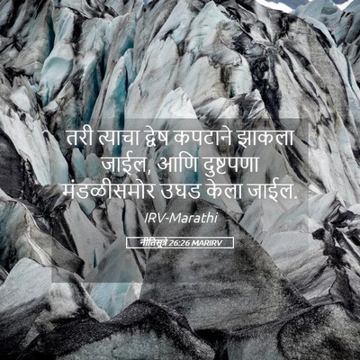 Picture 05 - नीतिसूत्रे 26:26 MARIRV - तरी त्याचा द्वेष - Bible Verse Picture