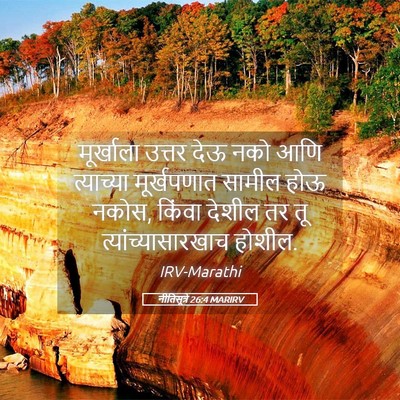 Picture 05 - नीतिसूत्रे 26:4 MARIRV - मूर्खाला उत्तर - Bible Verse Picture