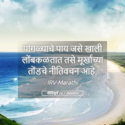 Picture 05 - नीतिसूत्रे 26:7 MARIRV - पांगळ्याचे पाय - Bible Verse Picture