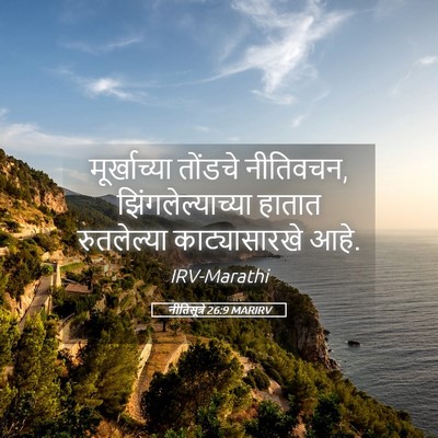 Picture 05 - नीतिसूत्रे 26:9 MARIRV - मूर्खाच्या तोंडचे - Bible Verse Picture