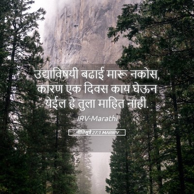 Picture 05 - नीतिसूत्रे 27:1 MARIRV - उद्याविषयी बढाई - Bible Verse Picture