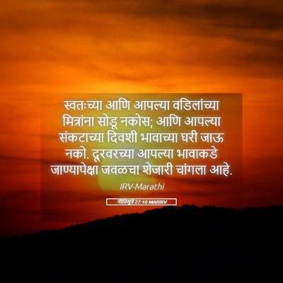 Picture 05 - नीतिसूत्रे 27:10 MARIRV - स्वतःच्या आणि - Bible Verse Picture