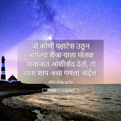 Picture 05 - नीतिसूत्रे 27:14 MARIRV - जो कोणी पहाटेस - Bible Verse Picture