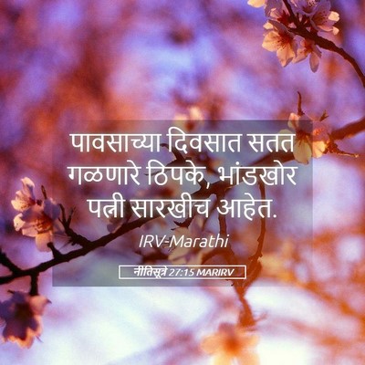 Picture 05 - नीतिसूत्रे 27:15 MARIRV - पावसाच्या दिवसात - Bible Verse Picture