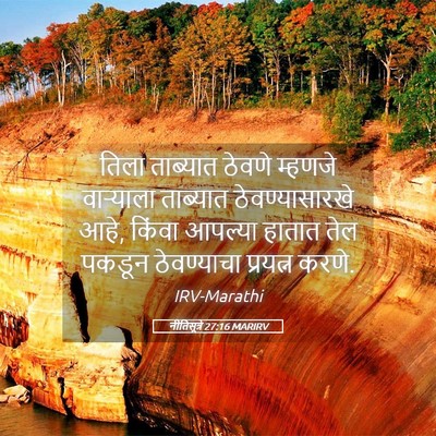 Picture 05 - नीतिसूत्रे 27:16 MARIRV - तिला ताब्यात - Bible Verse Picture
