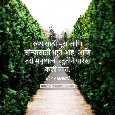 Picture 05 - नीतिसूत्रे 27:21 MARIRV - रुप्यासाठी मूस - Bible Verse Picture